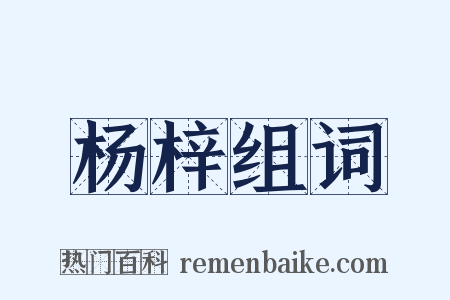 杨梓组词是什么意思的图片